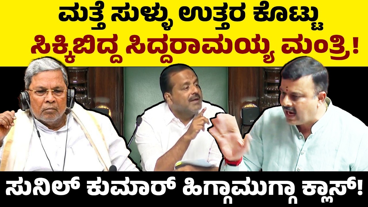 ಮತ್ತೆ ಸುಳ್ಳು ಉತ್ತರ ಕೊಟ್ಟು ಸಿಕ್ಕಿಬಿದ್ದ ಸಿದ್ದರಾಮಯ್ಯ ಮಂತ್ರಿ! ಸುನಿಲ್ ಕುಮಾರ್ ಹಿಗ್ಗಾಮುಗ್ಗಾ ಕ್ಲಾಸ್