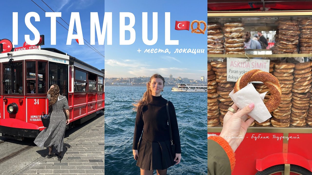 СТАМБУЛ ЗА 3 ДНЯ 🧿🇹🇷Бюджетное путешествие | Паром по Босфору и котики — маршрут, который влюбляет ✨🐾