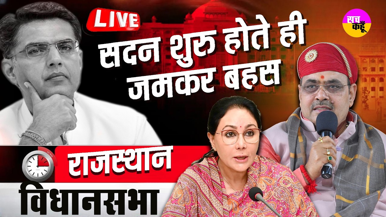 🔴 Rajasthan Vidhansabha Budget Session Live  | क्यों भिड़े विधायक ? CM  Bhajanlal Sharma
