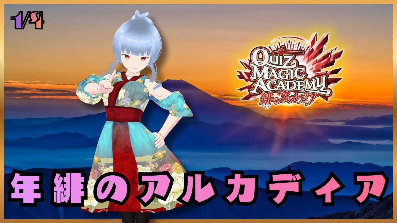 【QMA】2026-01-04　QMA2026年シーズン開幕戦【緋のアルカディア】