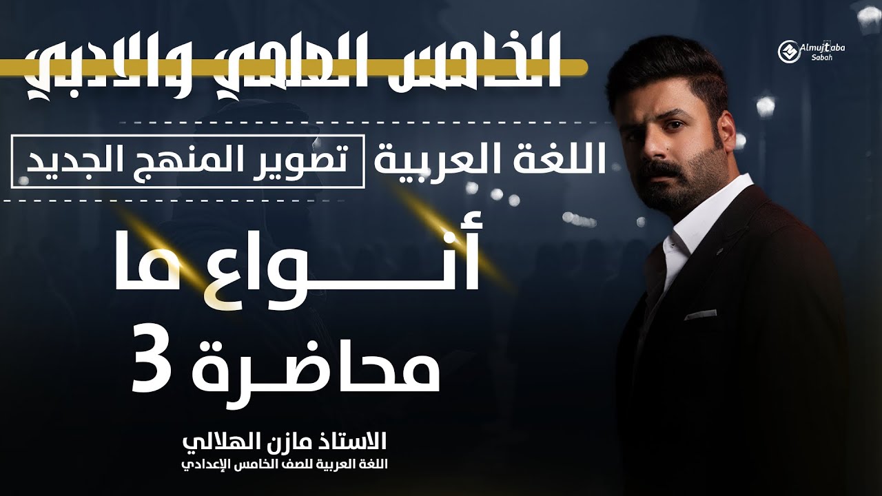 أنواع ما للصف الخامس الإعدادي | حلقة3 | شرح جديد