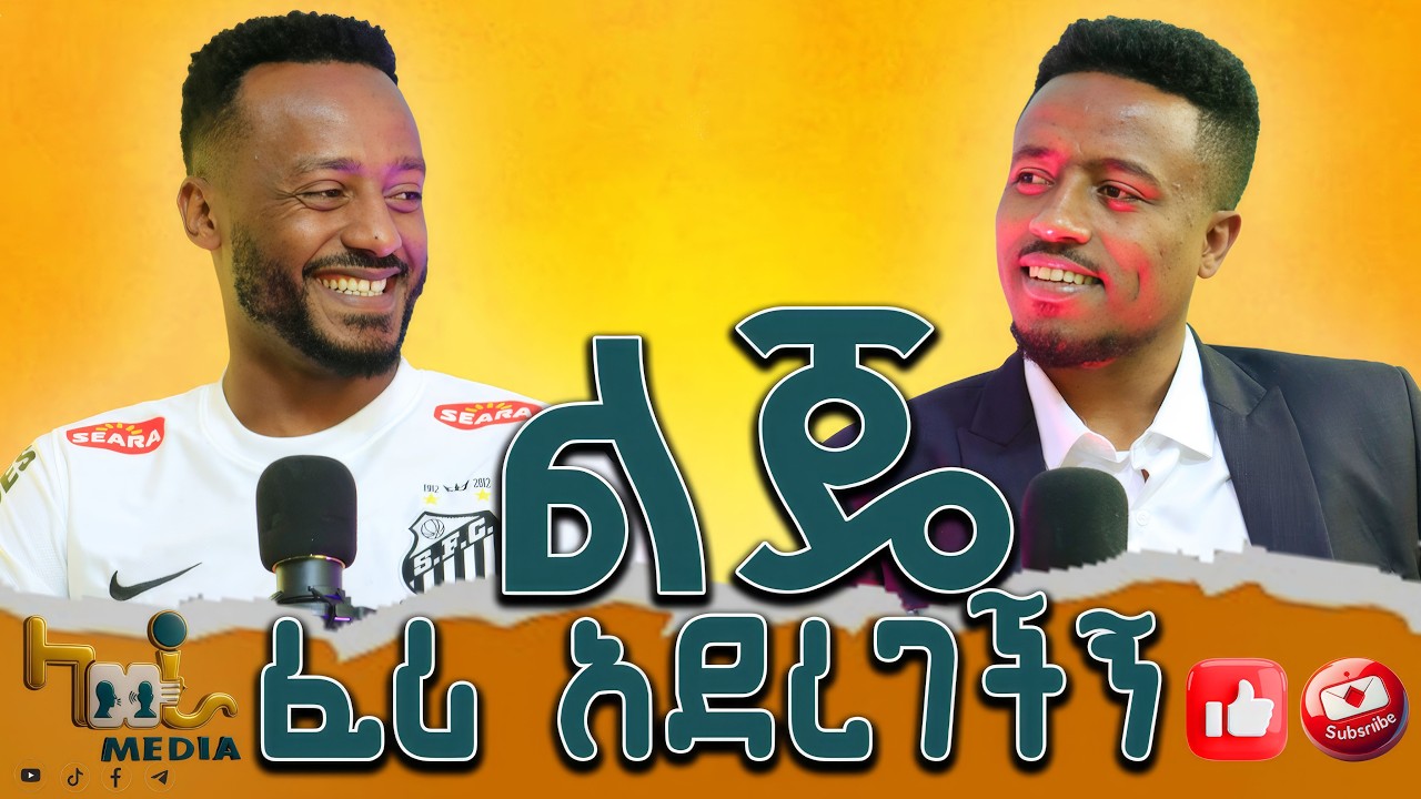 የዳዋ ሁጤሳ  ባለቤት ፍየል አርዳ አስታመመችኝ #lawramedia #lawrapodcast #youtube