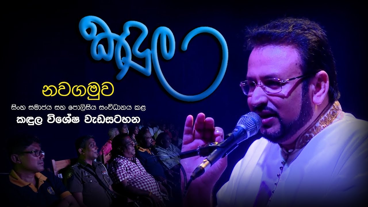 නවගමුව සිංහ සමාජය සහ පොලිසිය සංවිධානය කල කඳුල වැඩසටහන