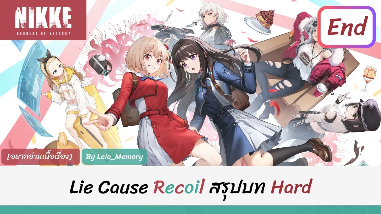 NIKKE [อยากอ่านเนื้อเรื่อง] : Lie Cause Recoil เนื้อเรื่อง จบ  EP.5 End