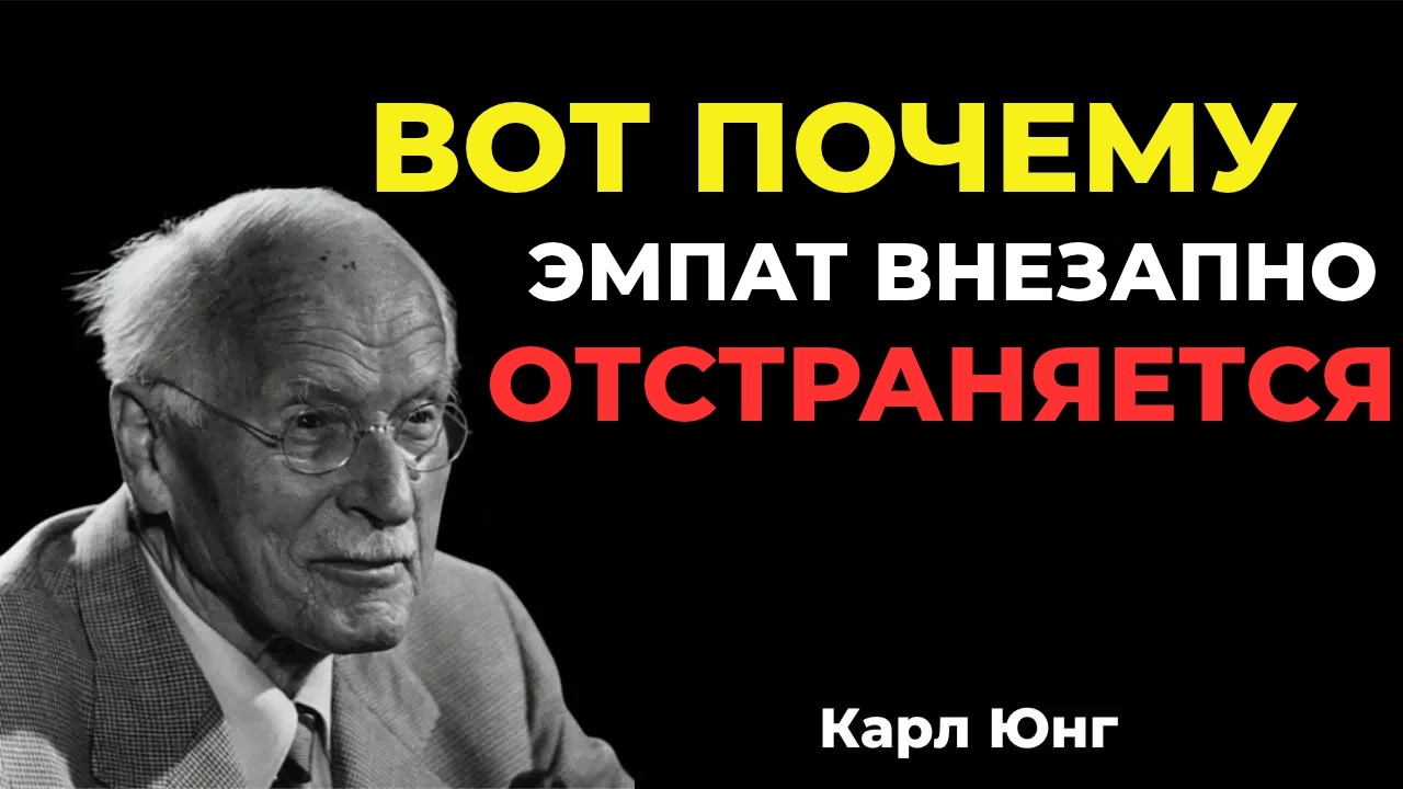 Эмпат перестаёт заботиться: ЗАКЛЮЧИТЕЛЬНАЯ стадия духовного пробуждения | Карл Юнг
