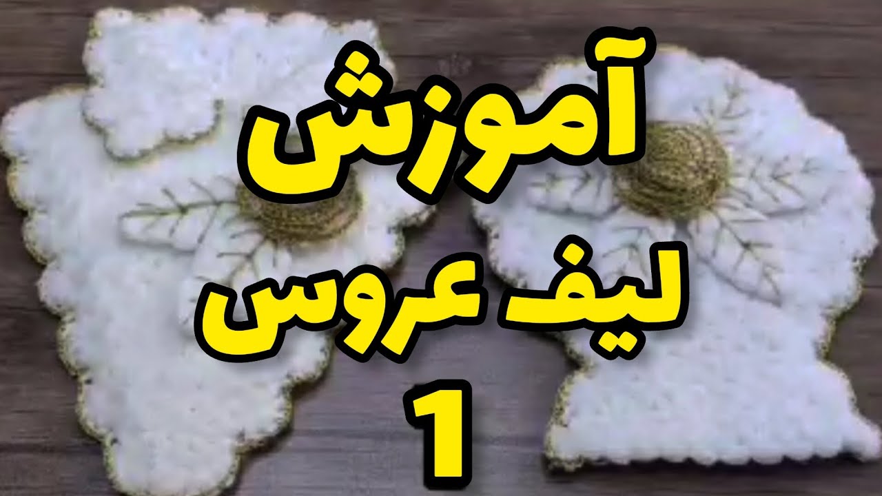 آموزش/بافتنی/قلاب/قلاببافی/عروس/لیف_عروس/لیف_جهیزیه/لیف_جدید