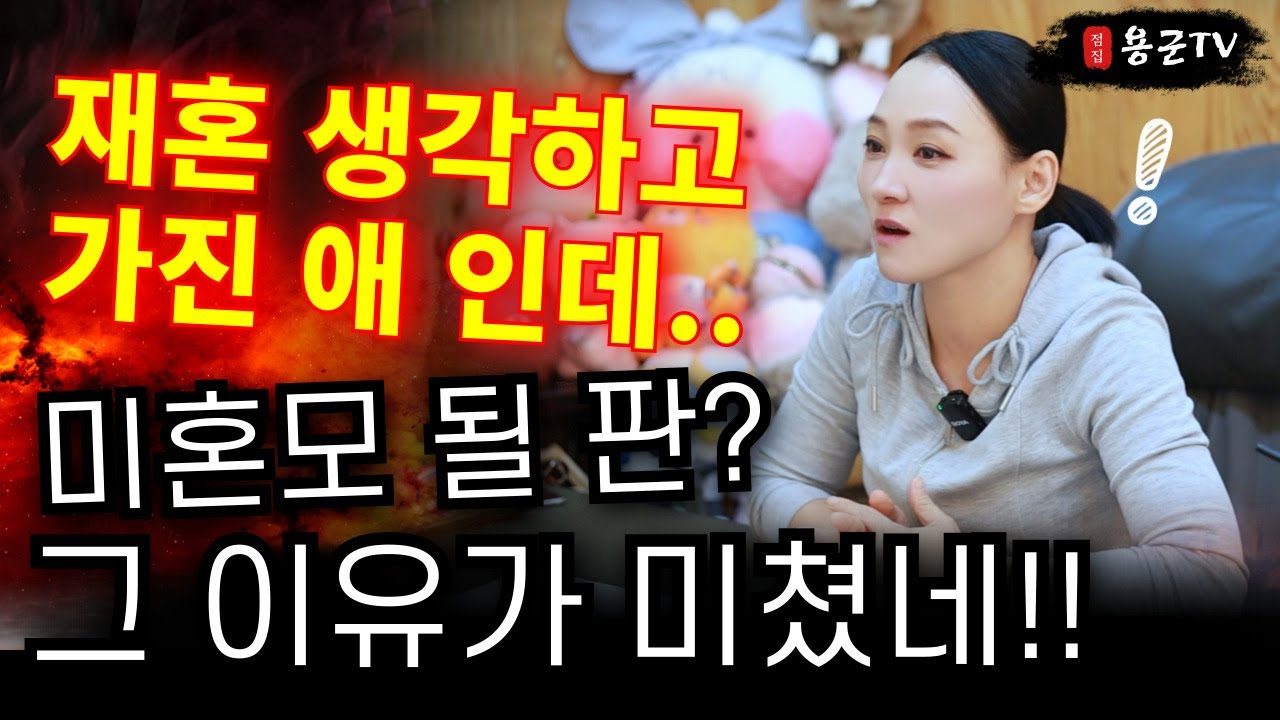 재혼남이 아빠이길 포기한거니!  '용인점집 대구점집 용군TV 태공신당 가인선녀'