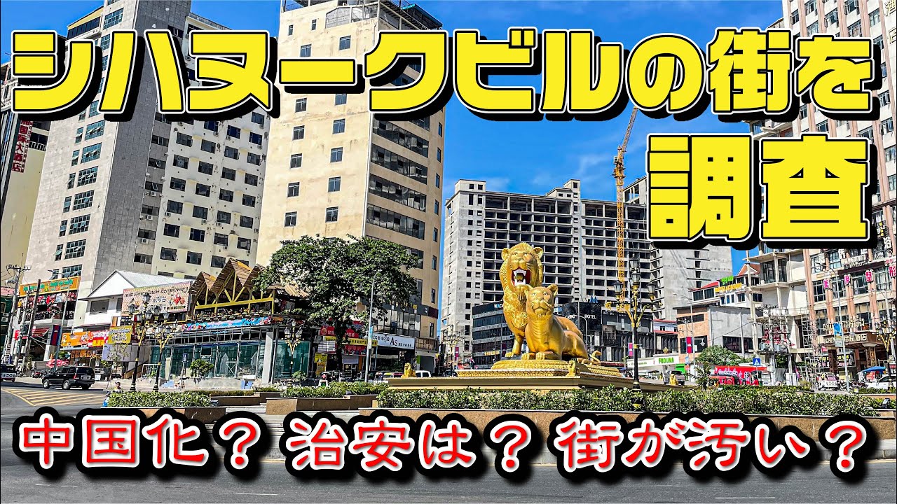 【中国人の街⁉】気になるシハヌークビルの街を調査してみた件