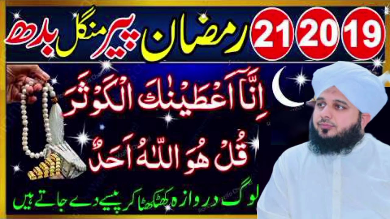 19 20 21 Ramzan Powerful Amal |100 Baar Surah Kausar + Surah Ikhlas Rizq Barkat & Har Mushkil Ka Hal