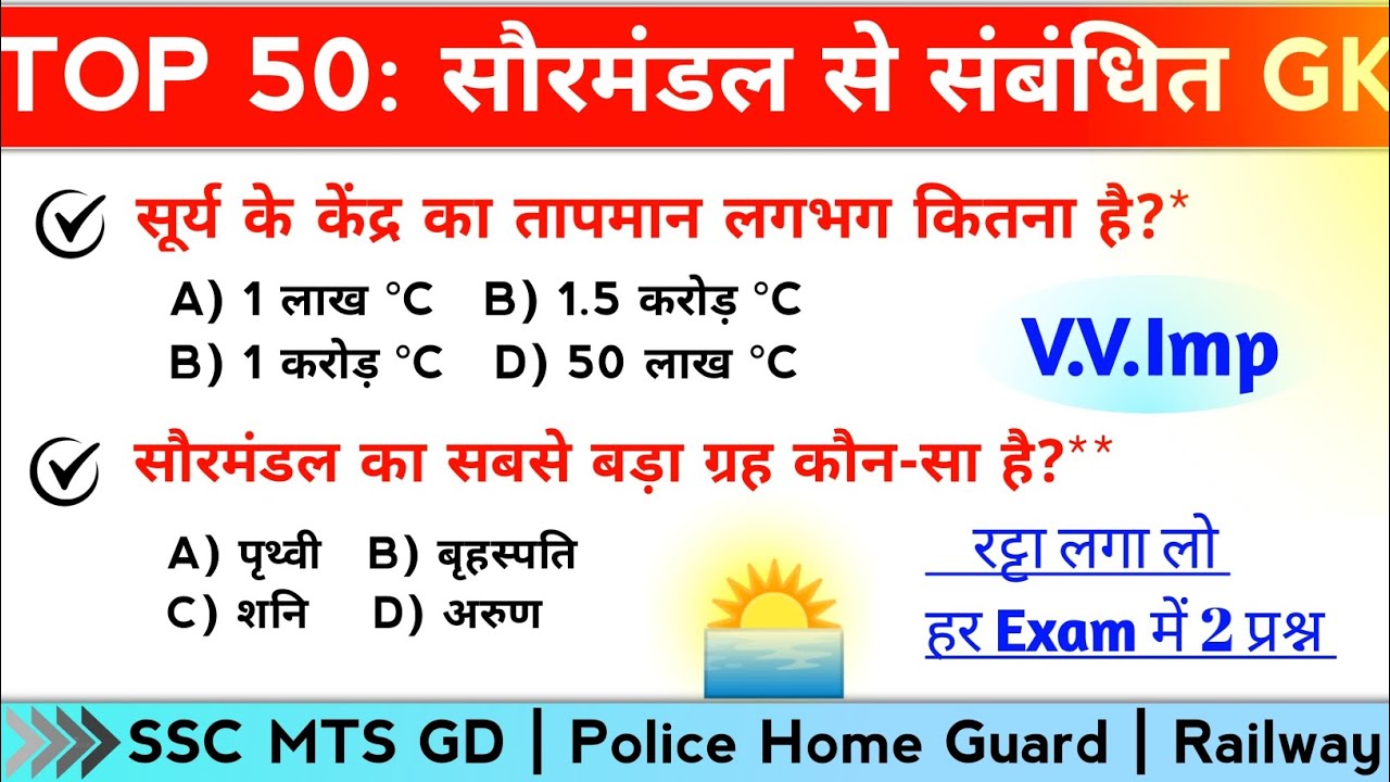 TOP 50: सौरमंडल से संबंधित महत्वपूर्ण प्रश्न | Solar System Imp gk for all gov. exam 2026 