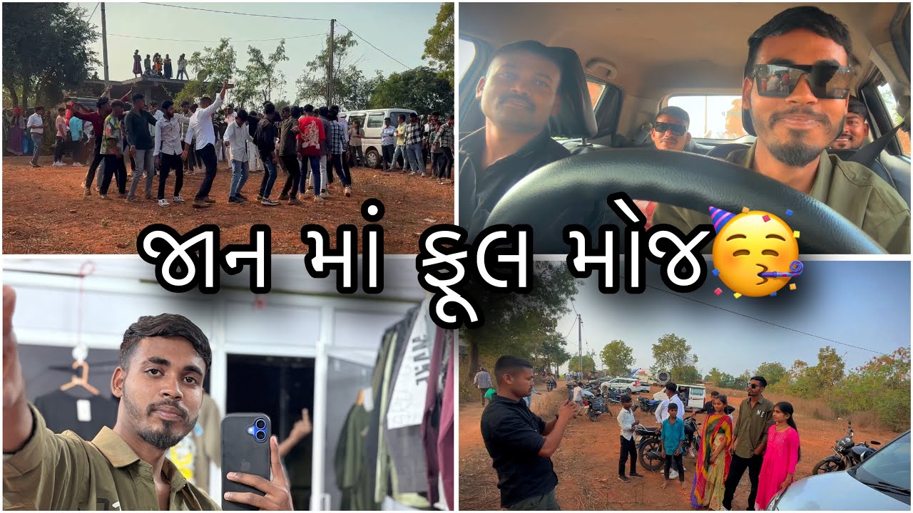 જાન માં ફૂલ મોજ🥳 || ફૂલ વ્લોગ્સ #ravikharadi #dailyvlog 