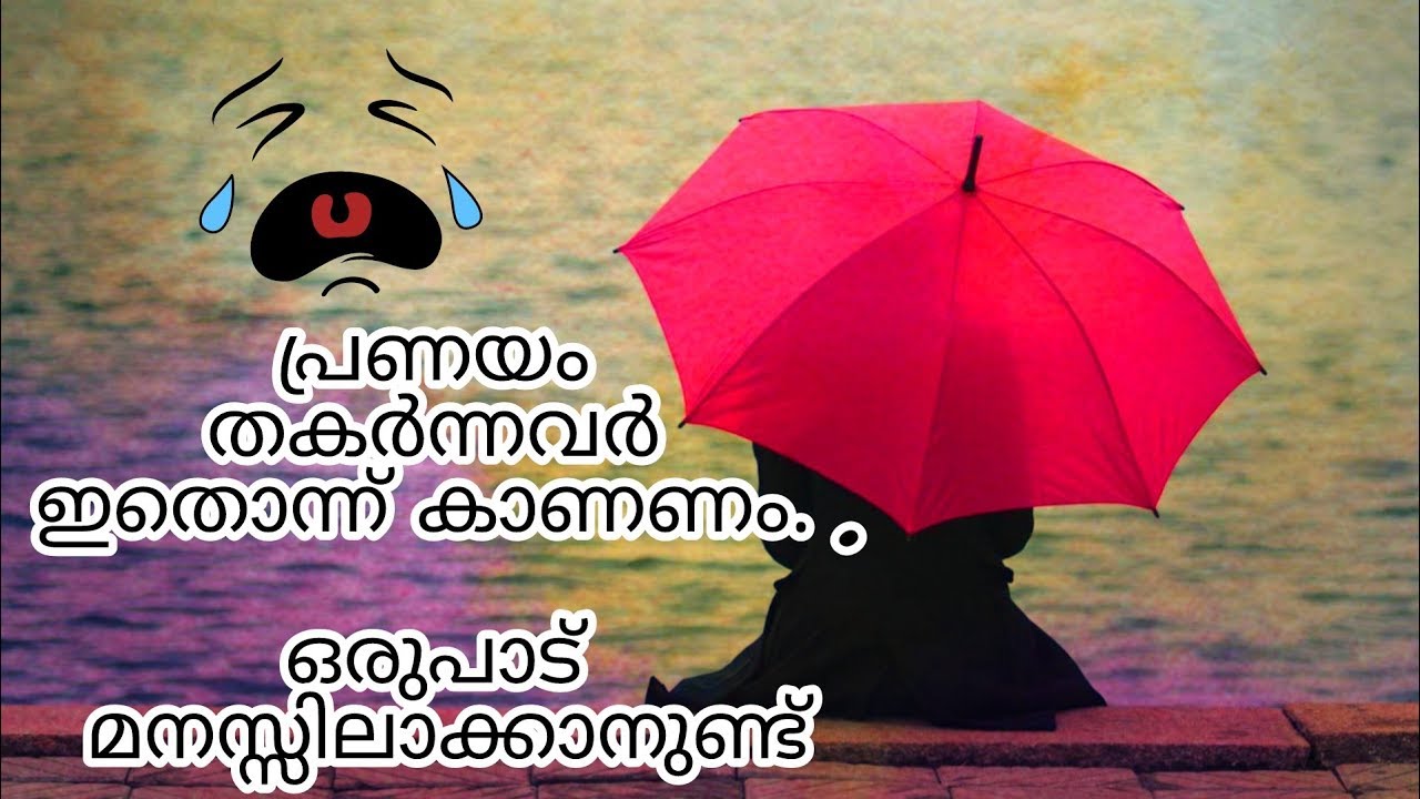 പ്രണയം തകർന്ന് വിഷമിക്കുന്നവരാണോ നിങ്ങൾ ?എങ്കിൽ ഇതൊന്ന് കാണണം|Malayalam Love Failure Sad Story|BGM