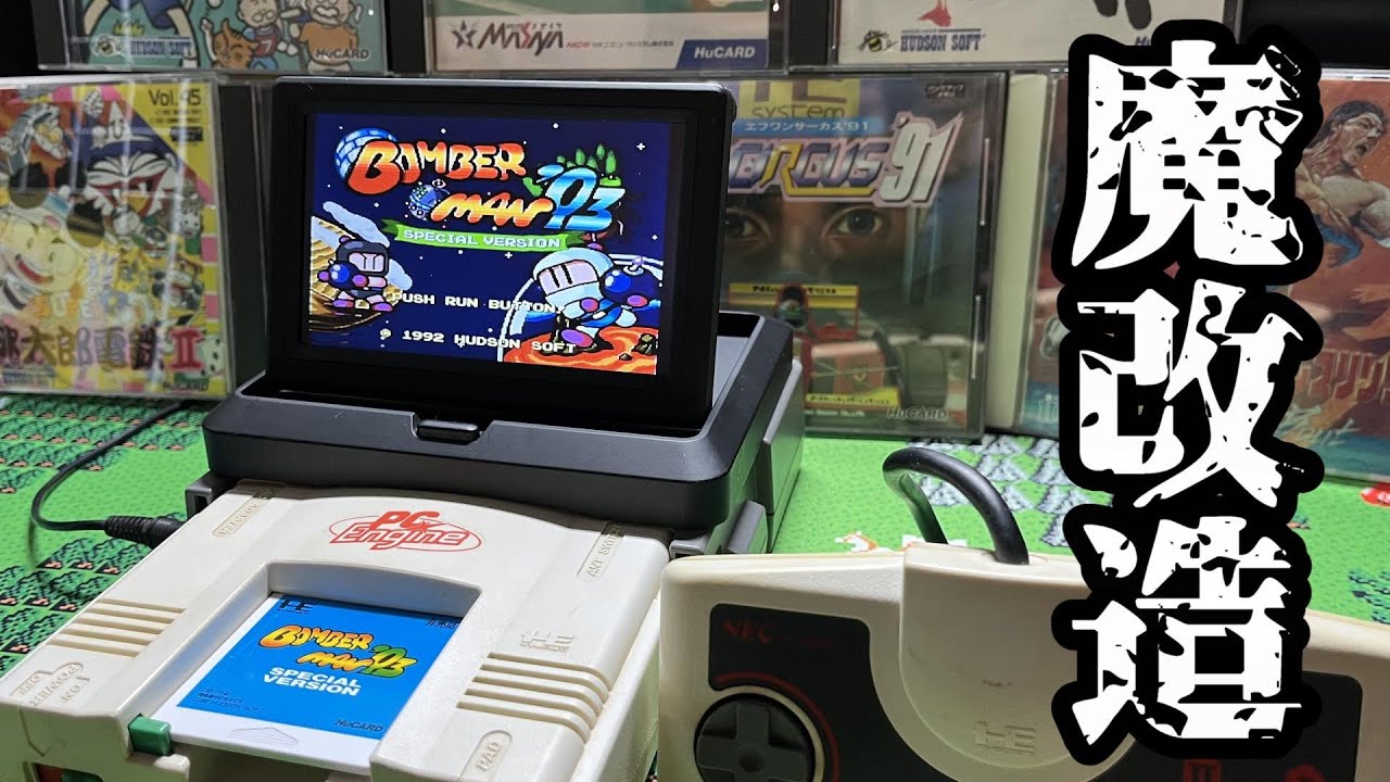 【PCエンジン】魔改造 液晶が付いた天の声が凄い PCエンジン