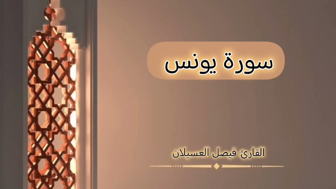سورة يونس..)& #القارئ_فيصل_العسيلان 