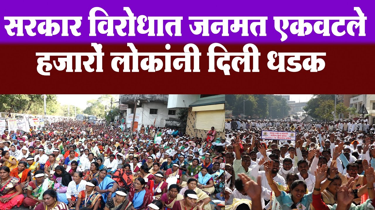 पोलिस पाटील,बंजारा समाज,मोलकरीण संघटना सह विविध मोर्चांचा सरकार विरुद्ध आक्रोशWinter Session Morcha