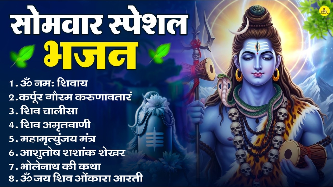 सोमवार भक्ति भजन : ॐ नमः शिवाय, शिव अमृतवाणी, महामृत्युंजय मंत्र, शिव चालीसा, ॐ जय शिव ओंकारा