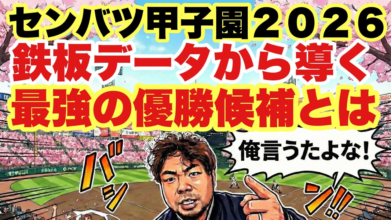 【高校野球】鉄板データを突破した最強の優勝候補とは‼️/センバツ甲子園２０２６/