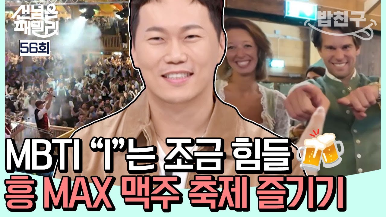 [#밥친구] 맥주의 축복이 내리는 10월의 독일 뮌헨🍻 월드 클라스 축제! ‘옥토버페스트’을 찾은 독일 패밀리! | #선넘은패밀리 56회