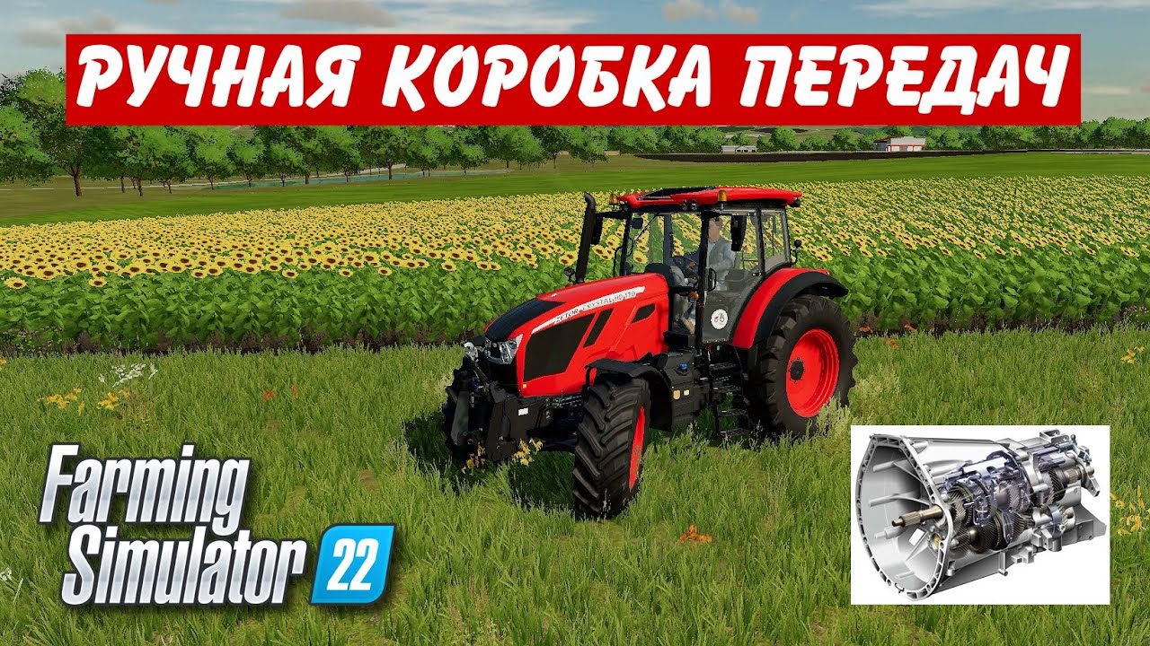 ✅РУЧНАЯ КОРОБКА ПЕРЕДАЧ ( FARMING SIMULATOR 2022 )
