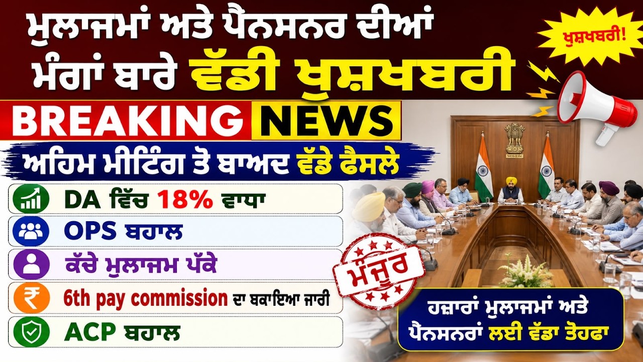 Punjab Govt News, Bhagwant Mann News, 6th Pay Commission, DA Hike, OPS Punjab.