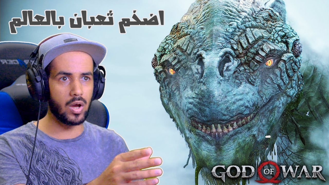 God of War واجهنا أضخم ثعبان بالعالم (مترجم) #3