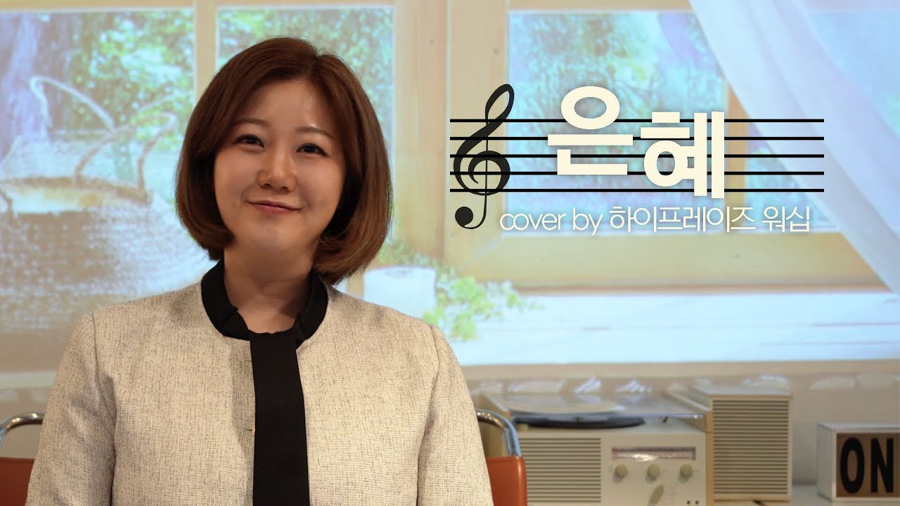 🎤 은혜 cover - 하이프레이즈 워십 (원곡: 손경민)
