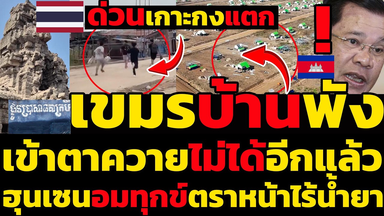 #ด่วน เขมรบ้านพัง,เกาะกงแตกเข้าตาควายไม่ได้อีกแล้ว,ไม่มีวันได้กลับไทย100%