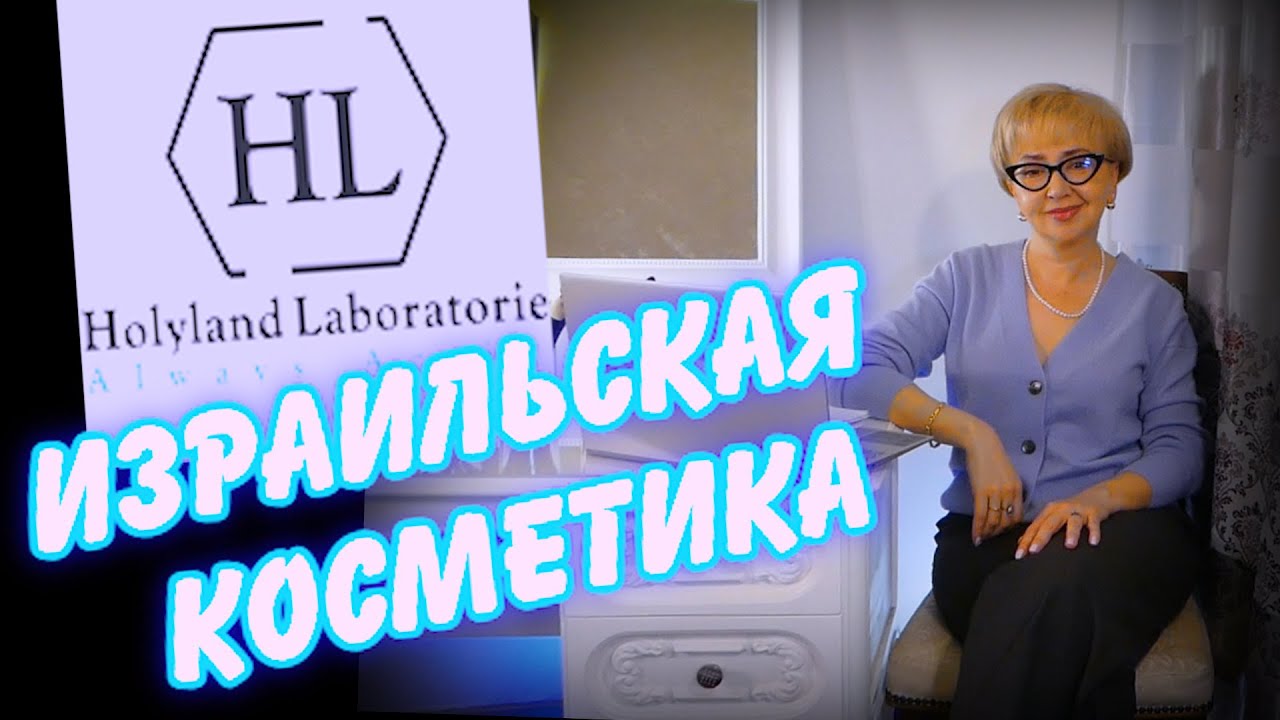 Holy Land Cosmetics 1 часть