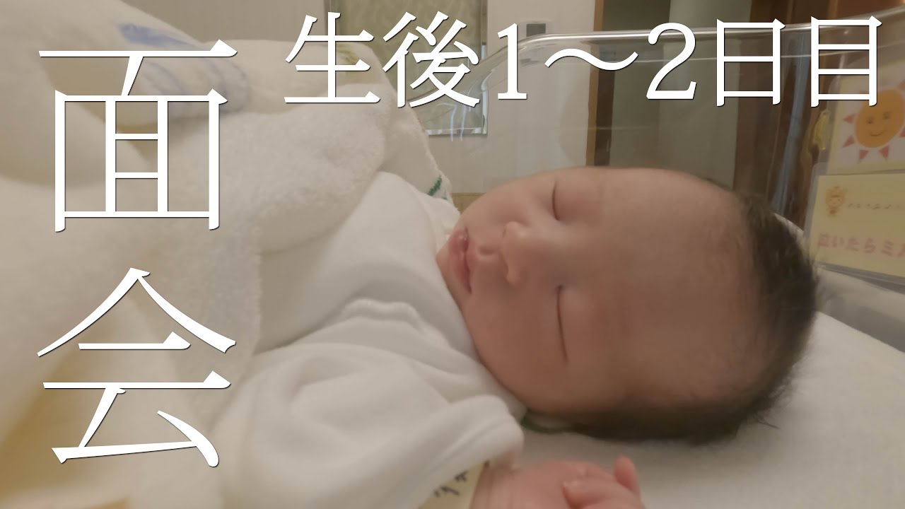 【新生児】家族でも赤ちゃんに会えない？コロナ渦出産後の面会。生後１～２日目【０歳児赤ちゃんの日常Vlog】