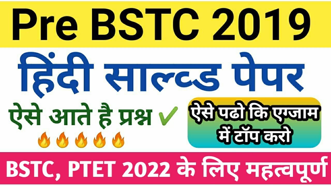 Pre Bstc 2019 Hindi Solved Paper✔️| हिंदी 30 प्रश्न व्याख्या सहित | ऐसे आते है प्रश्न/ Ptet,bstc2022