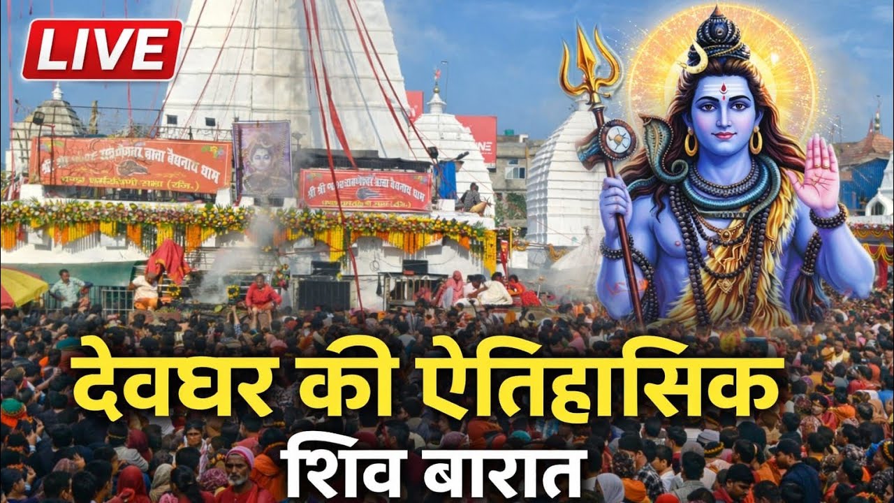 LIVE | देवघर की ऐतिहासिक शिव बारात | Har Har Mahadev | #ranjantalksofficial #deoghar #shiv #viral