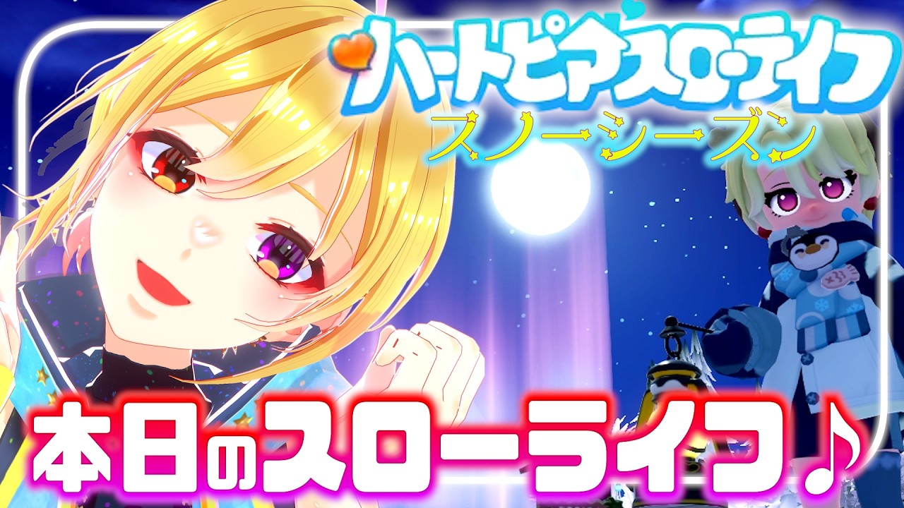 【 ハートピアスローライフ 】初見歓迎♪ちょっと早めに！本日ものんびりスローライフやっていこう♪【 #vtuber #癒々ノ声ゆゆせ 】