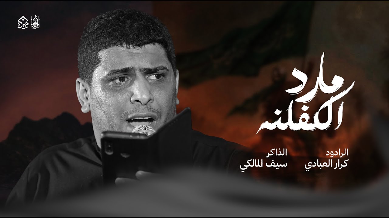مارد الكفلنه | الرادود كرار العبادي | هيئة الامام علي بن موسى الرضا عليه السلام  1447هـ