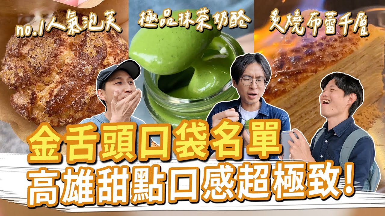 口感極致的高雄甜點！No.1人氣泡芙、極品抹茶奶酪、炙燒布蕾千層蛋糕 #金舌頭口袋名單