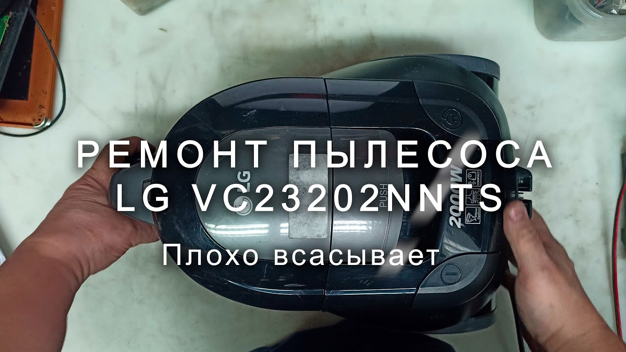 Ремонт пылесоса LG VC23202NNTS плохо всасывает