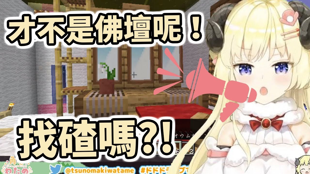 【Siro作品】這才不是佛壇呢！【Hololive中文】【Minecraft】【角卷綿芽】
