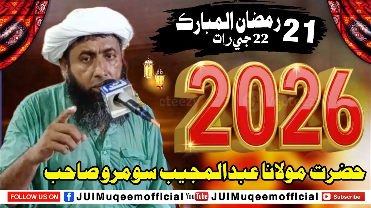 Molana Abdul Mujeeb Soomro Sahab | New Full Bayan (2026) | JUIMuqeemofficial