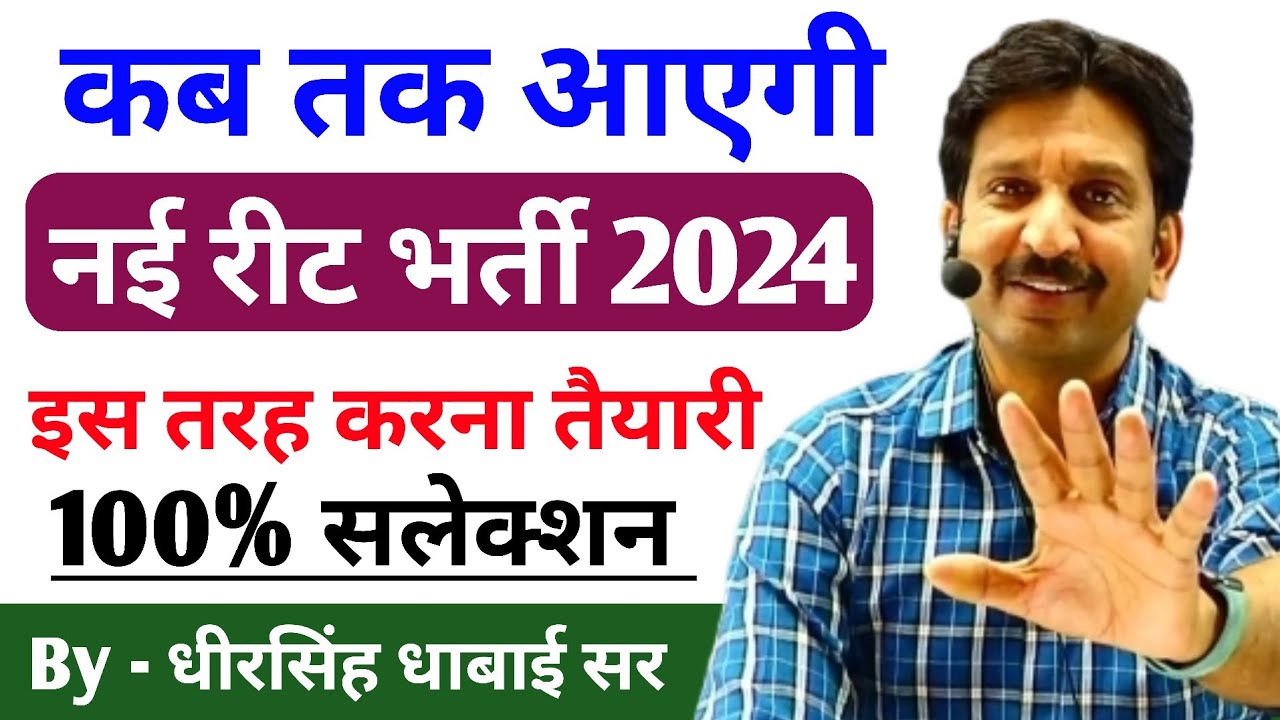 New Reet Vanacay 2024 Kab Tak Aayegi || इस तरह करना तैयारी 100% Selection 🔥 Dheer Singh Dhabhai Sir