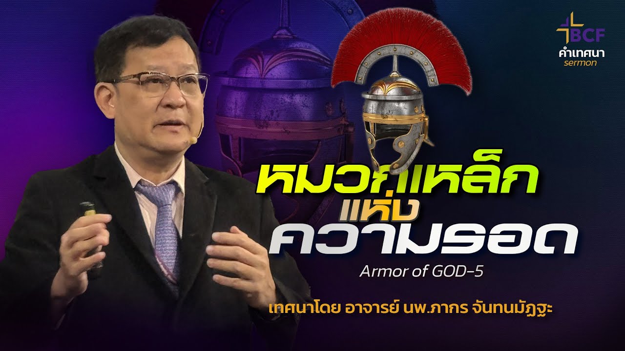 คำเทศนา : ท่านเป็นคริสเตียน D.I.Y หรือไม่? Armor of God - 5