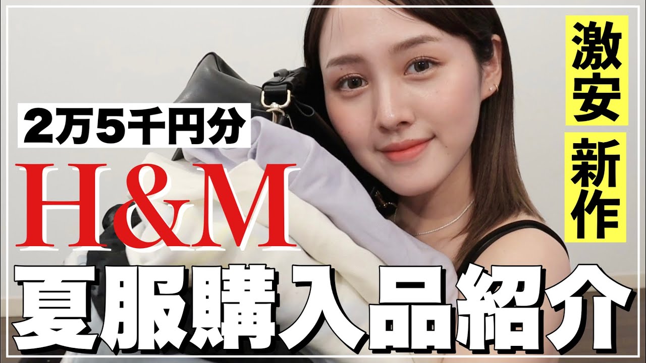 【購入品】H＆Mの夏服可愛過ぎて2万円分ショッピング【プチプラ】