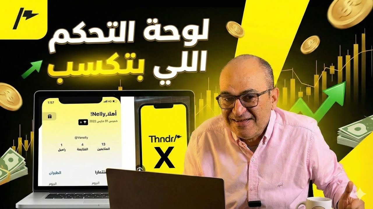ثندر Thndr X: لوحة التحكم في التداول… مش مجرد شراء وبيع