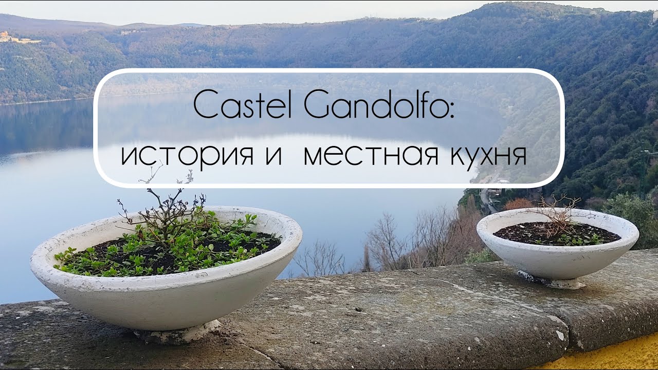CASTEL GANDOLFO: история и местная кухня