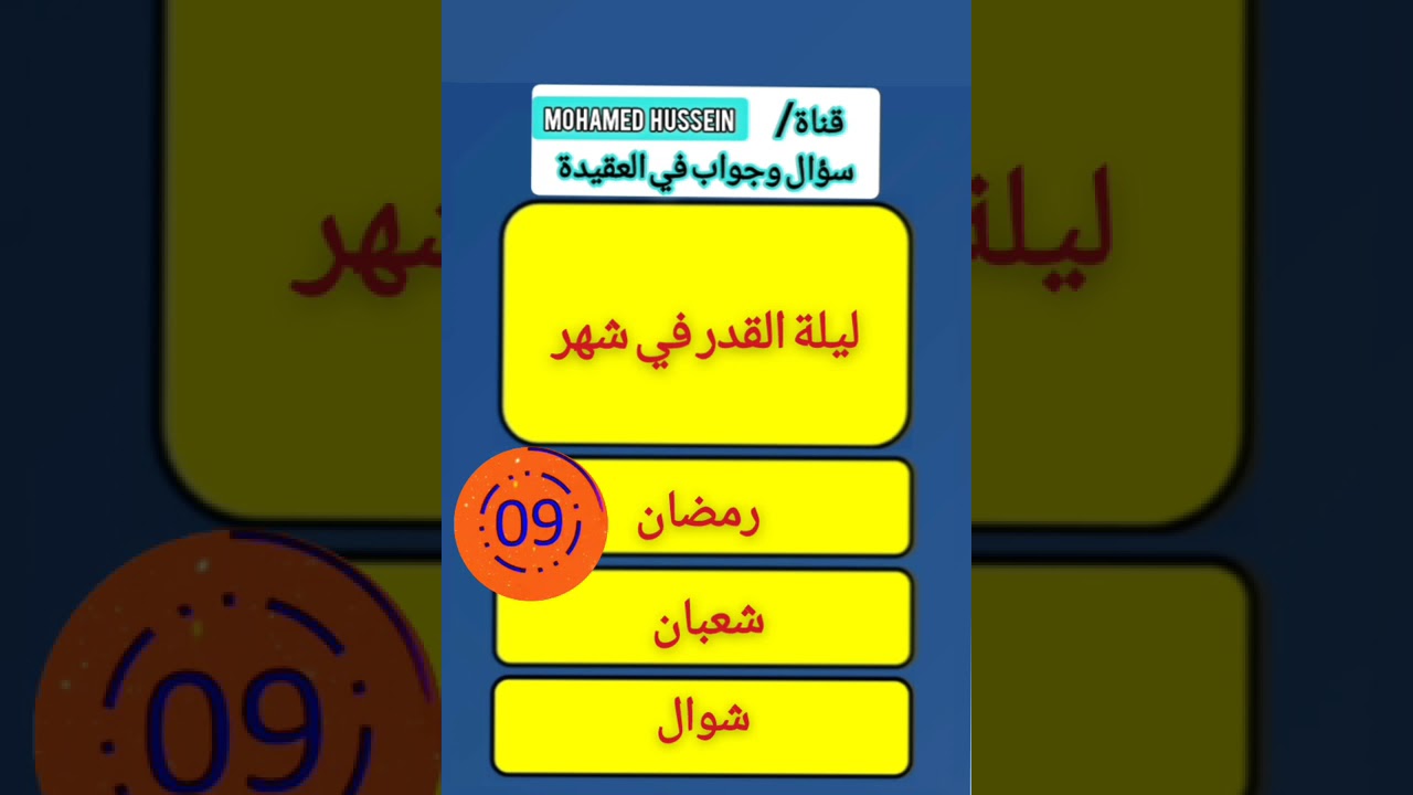 أسئلة دينيه صعبه وإجاباتها 