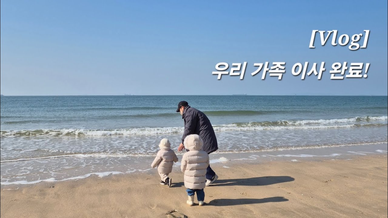 우리 가족 이사 완료!