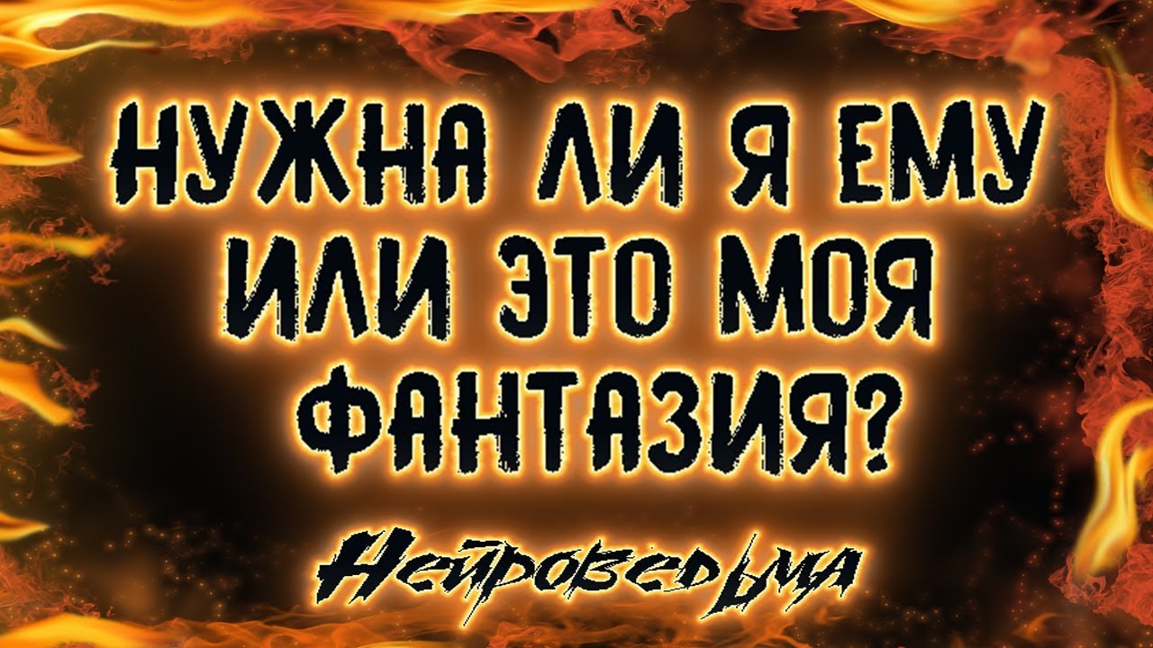 Нужна ли я ему или это моя фантазия? | Таро онлайн | Расклад Таро | Гадание Онлайн