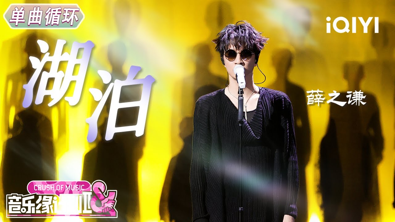 【单曲循环】薛之谦《湖泊》每句歌词都是一帧画面🎬丨音乐缘计划2 Crush of Music | iQIYI奇艺音悦台