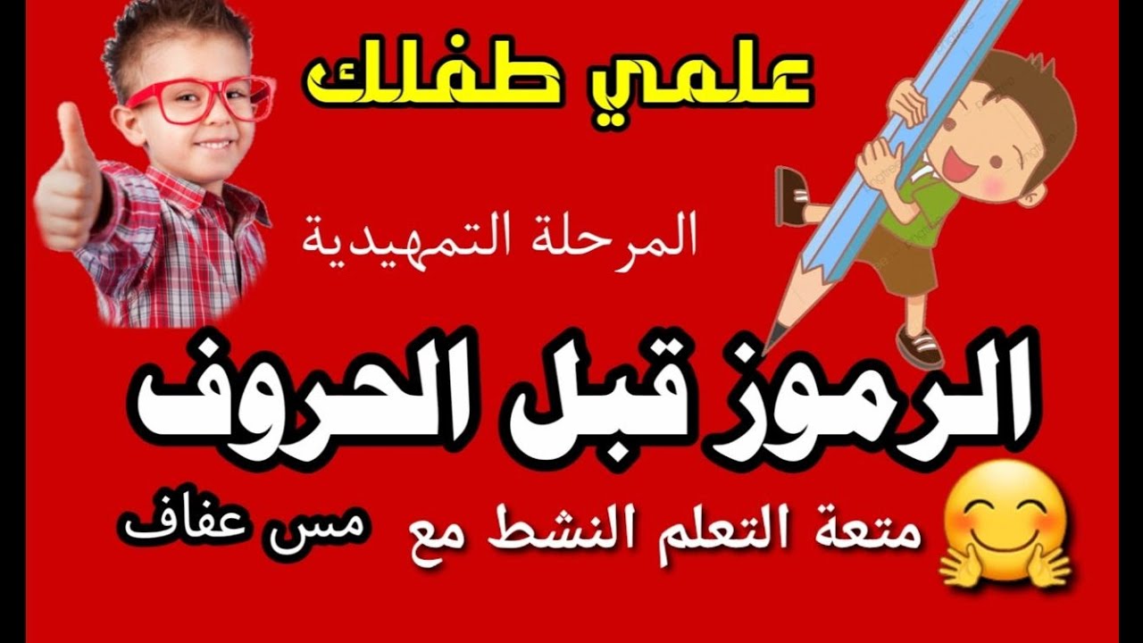 خطوات تأسيس الطفل كيف أعلم طفلي الكتابة؟  المرحلة التمهيدية.. تعلم الرموز قبل الحروف