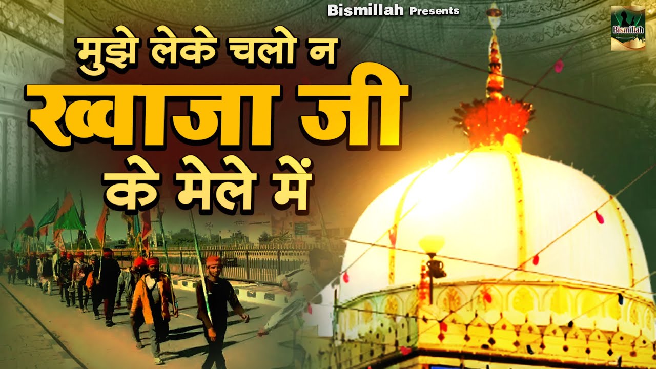 Mujhe Leke Chalo Na Khwaja Ji Ke Mele Me | 812 Ajmer Sharif Urs Qawwali | Khwaja Ji Qawwali 2026