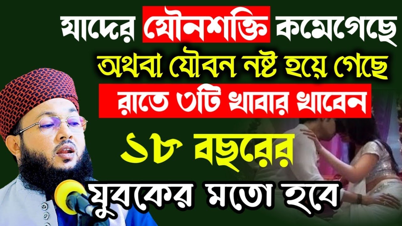 3টি খাবার, রাতে খাবেন সকালেই যৌবন ফিরে পাবেন | মাওলানা আল-আমিন | Mawlana Al-Amin waz