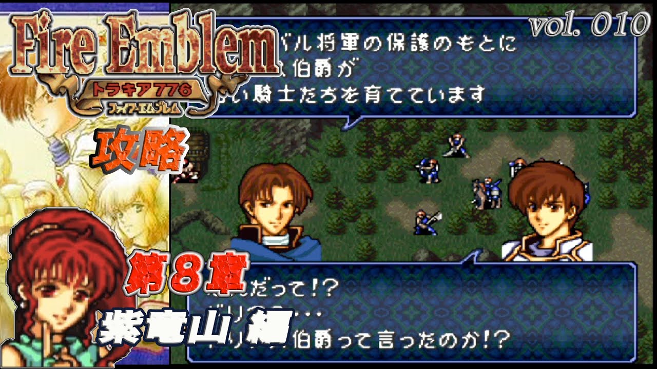 SFC攻略 ファイアーエムブレム トラキア776 vol.010 (第08章 紫竜山)
